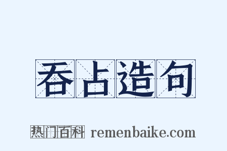 吞占造句是什么意思的图片